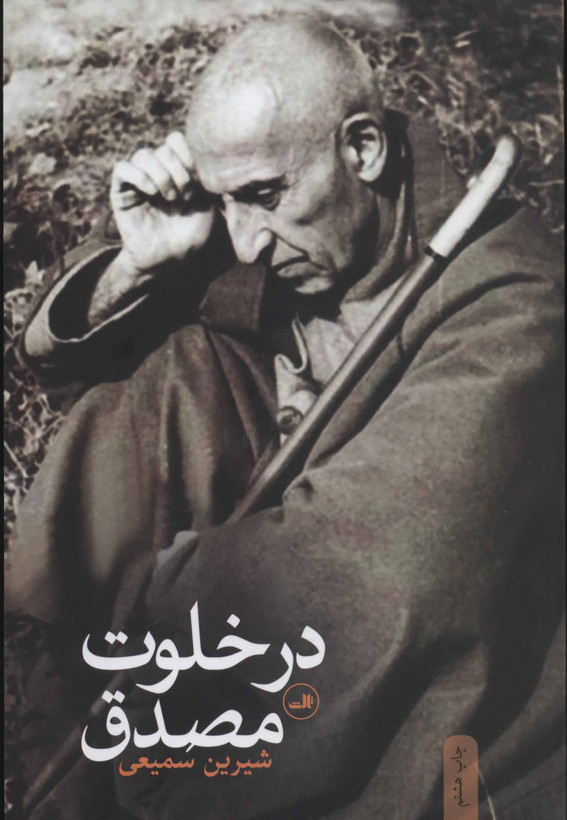 خرید کتاب در خلوت مصدق اثر شیرین سمیعی