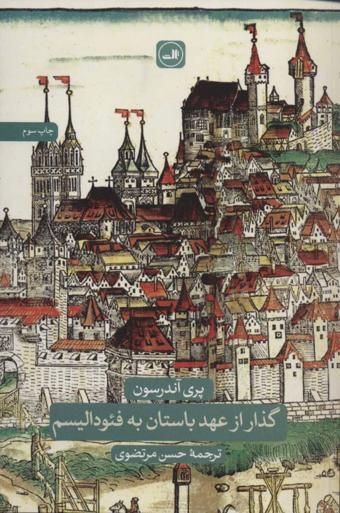 خرید کتاب گذار از عهد باستان به فئودالیسم اثر پری آندرسون