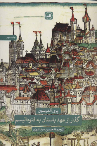 خرید کتاب گذار از عهد باستان به فئودالیسم اثر پری آندرسون