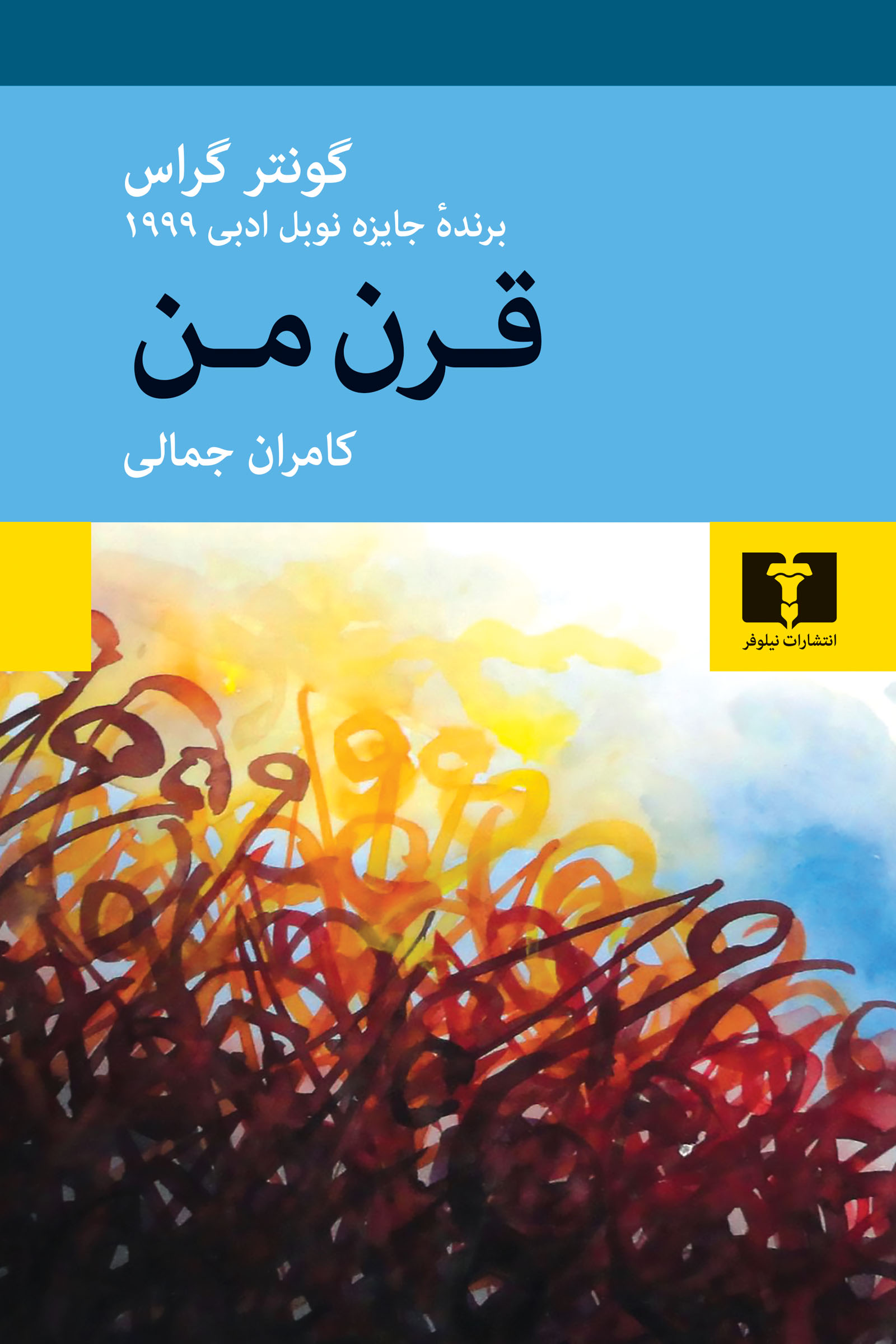 خرید کتاب قرن من اثر گونتر گراس