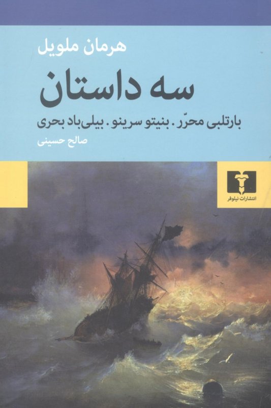 خرید کتاب سه داستان: بارتلبی محرر-بنیتو سرینو-بیلی باد بحری اثر هرمان ملویل