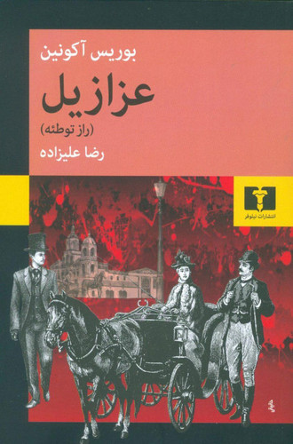خرید کتاب عزازیل اثر بوریس آکونین