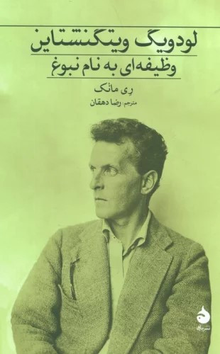 خرید کتاب لودویگ ویتگنشتاین وظیفه ای به نام نبوغ اثر ری مانک
