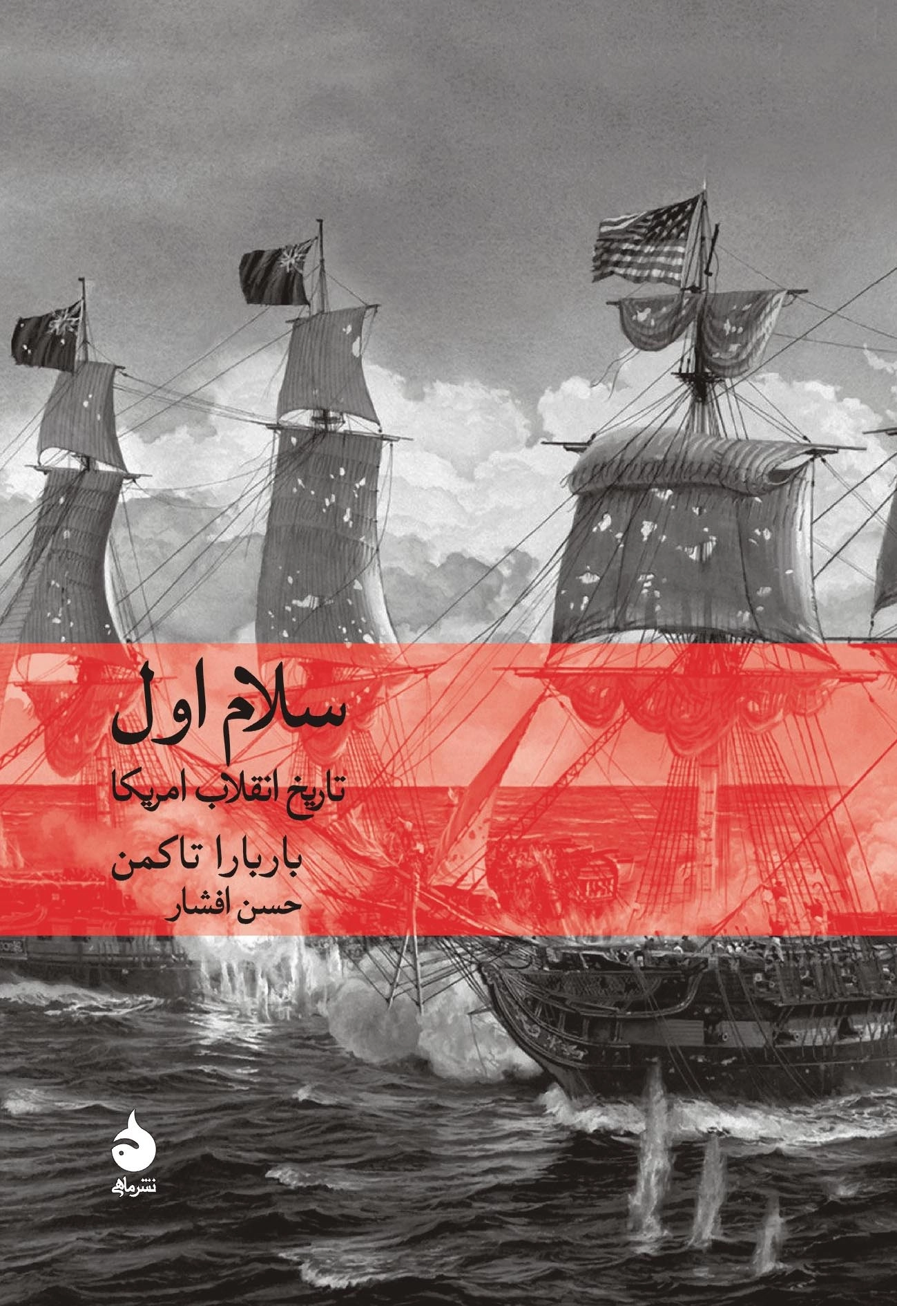 خرید کتاب سلام اول اثر باربارا تاکمن