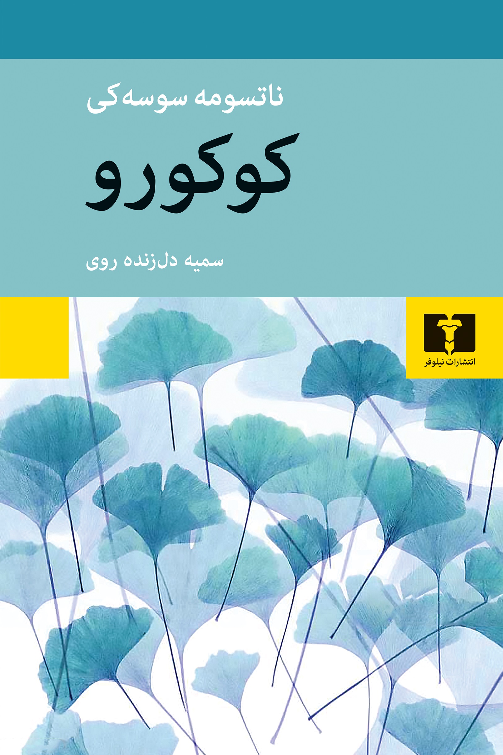 خرید کتاب کوکورو اثر ناتسومه سوسه کی