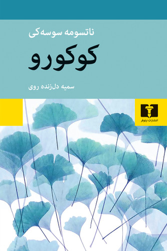 خرید کتاب کوکورو اثر ناتسومه سوسه کی