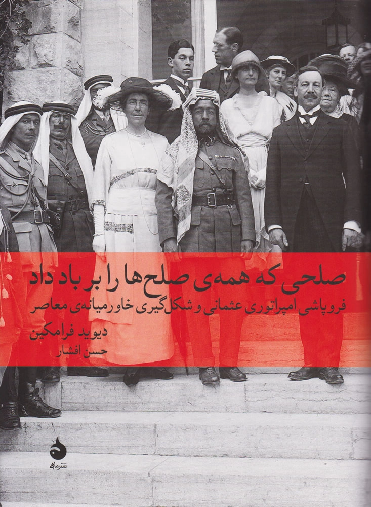 خرید کتاب صلحی که همه صلح ها را بر باد داد اثر دیوید فرامکین