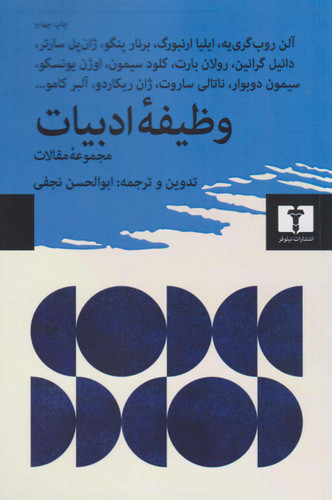 خرید کتاب وظیفه ی ادبیات اثر ابوالحسن نجفی