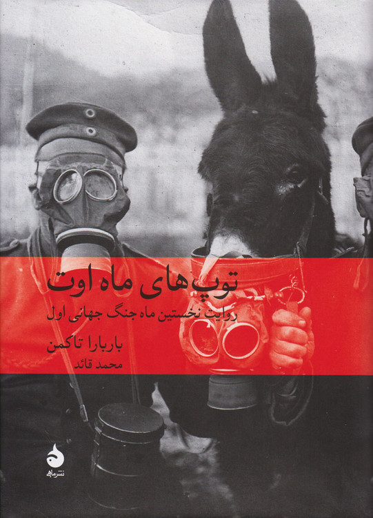 خرید کتاب توپ های ماه اوت اثر باربارا تاکمن