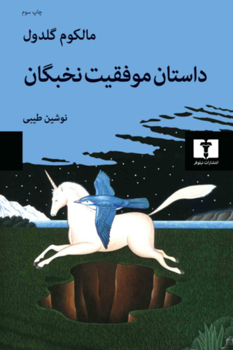 خرید کتاب داستان موفقیت نخبگان اثر مالکوم گلدول