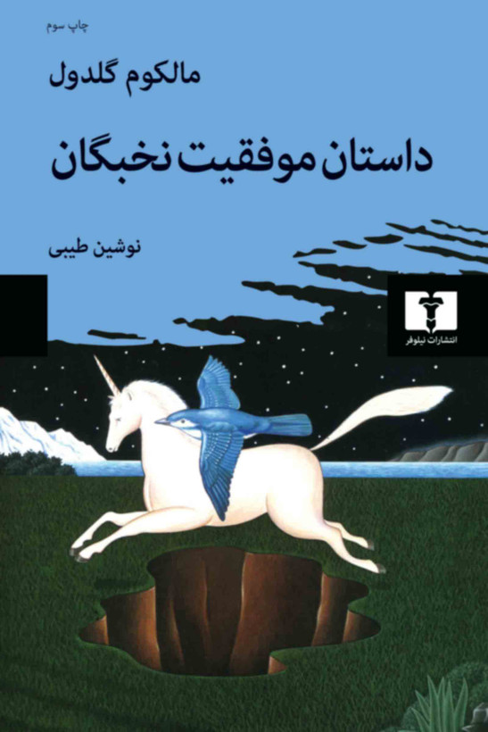 خرید کتاب داستان موفقیت نخبگان اثر مالکوم گلدول