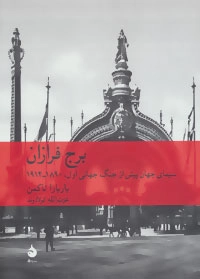 خرید کتاب برج فرازان اثر باربارا تاکمن