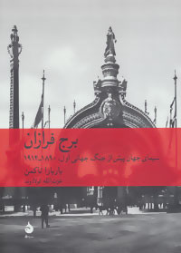 خرید کتاب برج فرازان اثر باربارا تاکمن