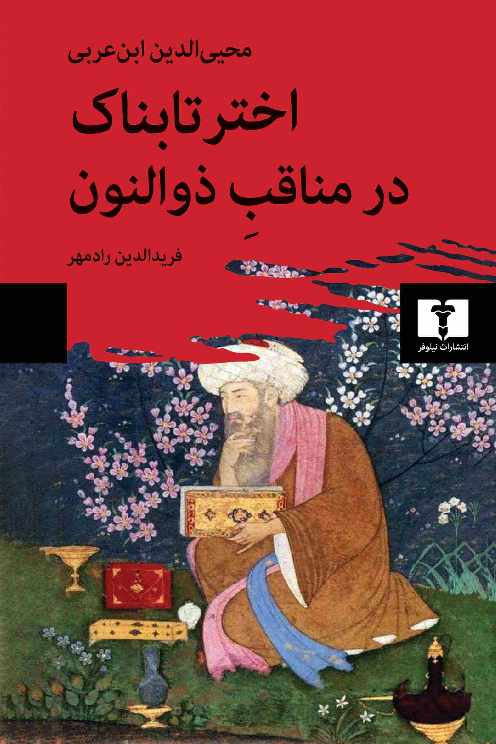 خرید کتاب اختر تابناک در مناقب ذوالنون اثر محیی الدین ابن عربی