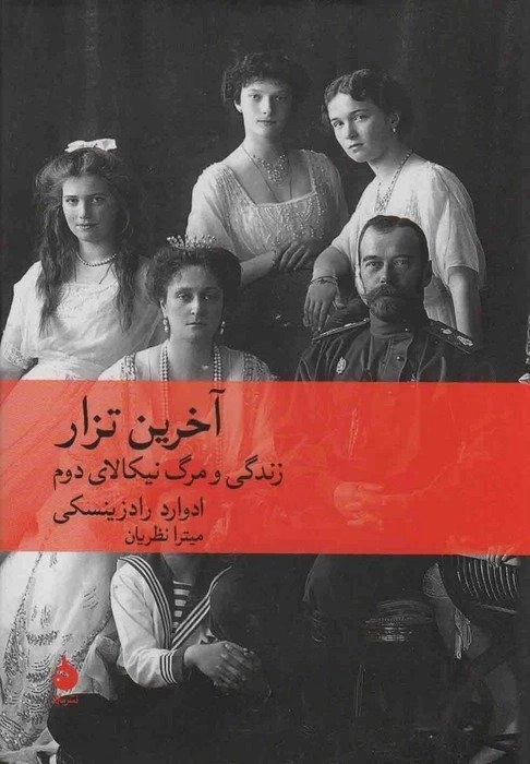 خرید کتاب آخرین تزار اثر ادوارد رادزینسکی