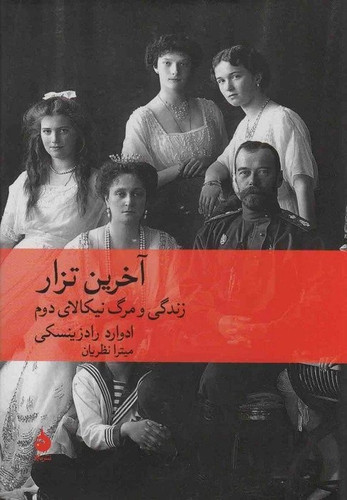 خرید کتاب آخرین تزار اثر ادوارد رادزینسکی