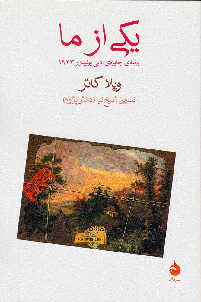 خرید کتاب یکی از ما اثر ویلا کاتر