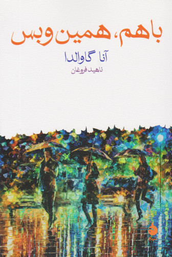 خرید کتاب با هم همین و بس اثر آنا گاوالدا