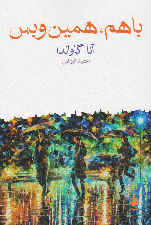 خرید کتاب با هم، همین و بس اثر آنا گاوالدا
