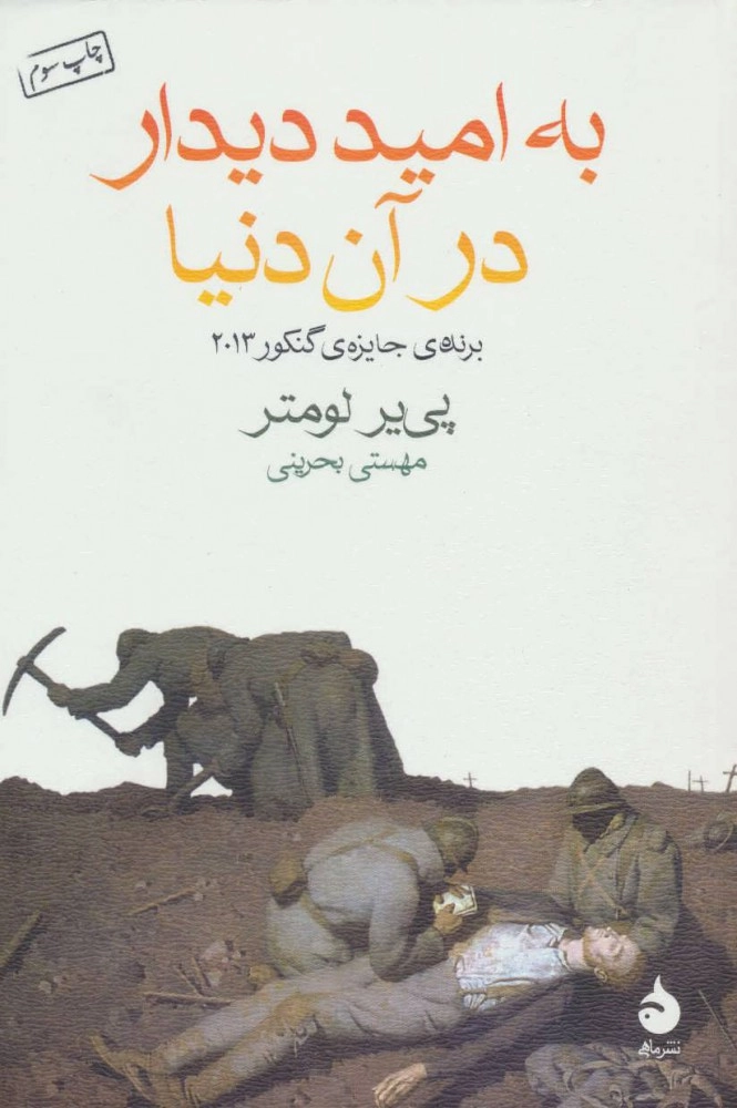 خرید کتاب به امید دیدار در آن دنیا اثر پی یر لومتر