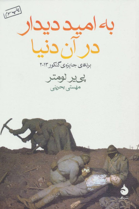 خرید کتاب به امید دیدار در آن دنیا اثر پی یر لومتر