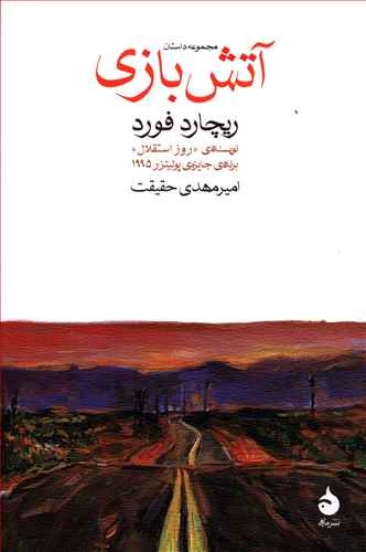 خرید کتاب آتش بازی اثر ریچارد فورد