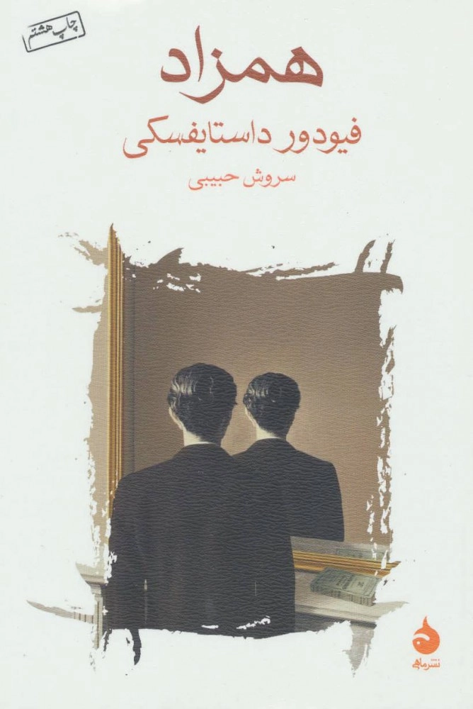 خرید کتاب همزاد اثر فیودور داستایوسکی