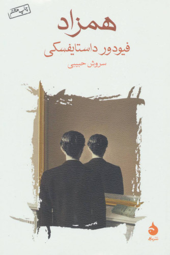 خرید همزاد اثر فیودور داستایفسکی