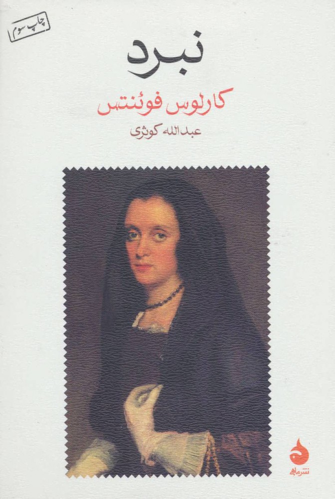 خرید کتاب نبرد اثر کارلوس فوئنتس