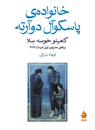 خرید خانوادهی پاسکوآل دوآرته اثر کاملیو خوسه سلا