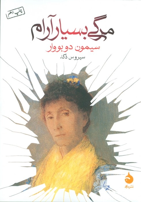 خرید کتاب مرگی بسیار آرام اثر سیمون دو بووار