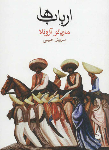 خرید کتاب ارباب ها اثر ماریانو آزوئلا