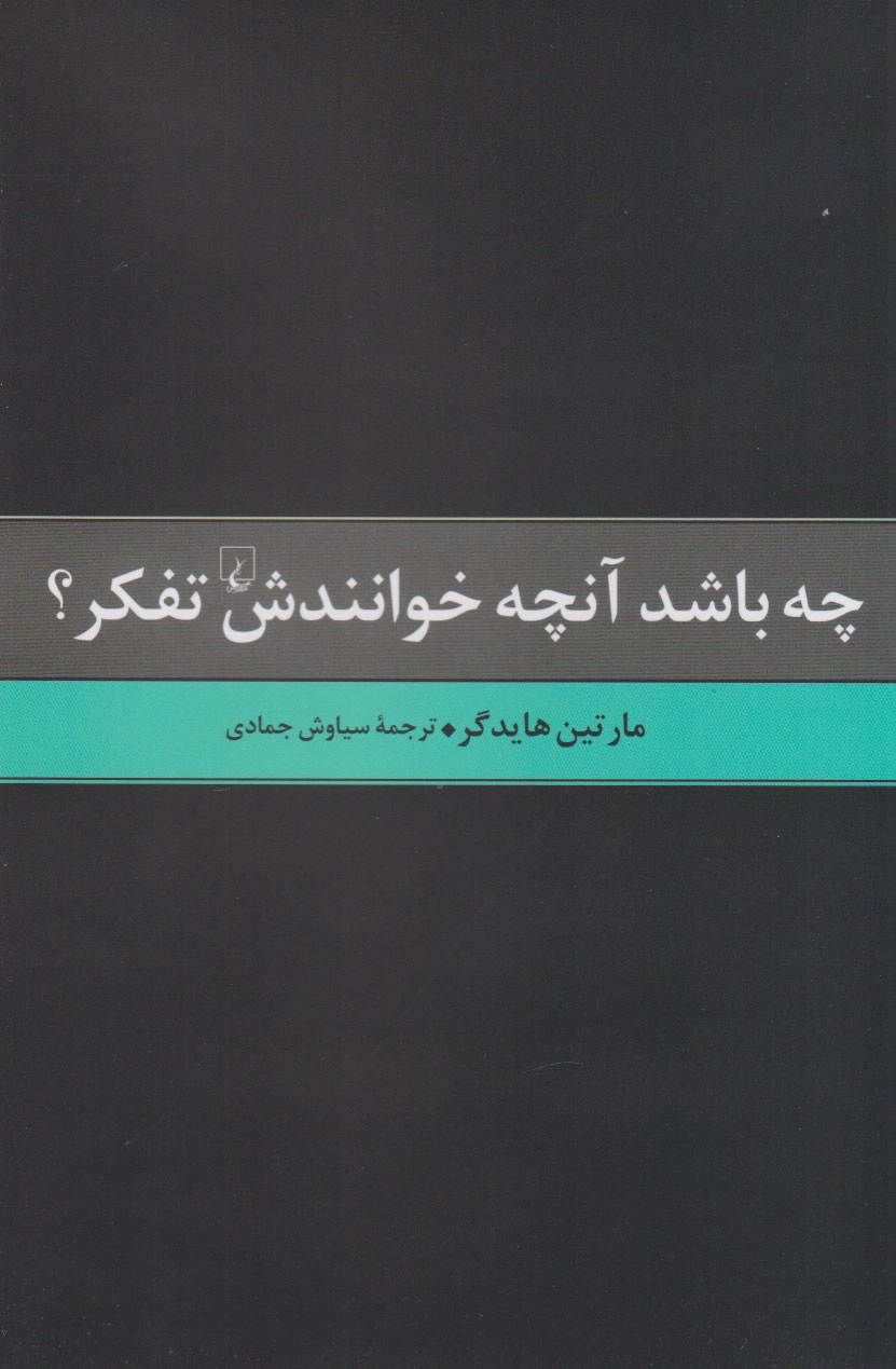 خرید کتاب چه باشد آن چه خوانندش تفکر اثر مارتین هایدگر