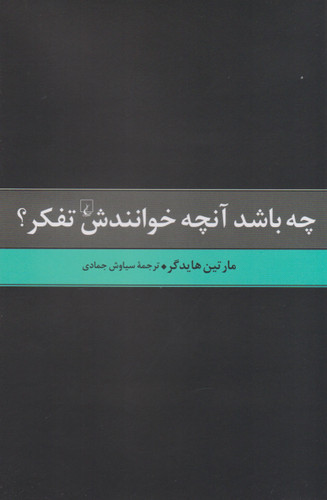 خرید کتاب چه باشد آن چه خوانندش تفکر اثر مارتین هایدگر