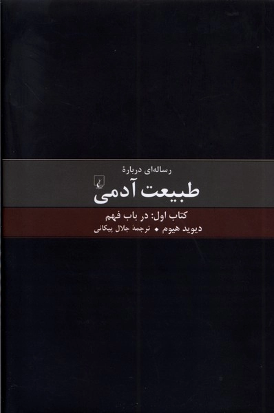 خرید کتاب رساله ای درباره طبیعت آدمی - کتاب اول (درباره فهم)‌ اثر دیوید هیوم