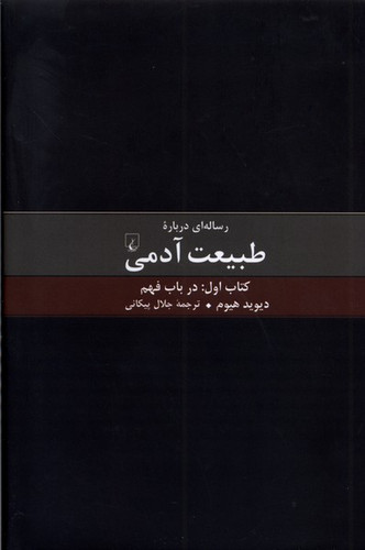خرید کتاب رساله ای درباره طبیعت آدمی - کتاب اول (درباره فهم) اثر دیوید هیوم
