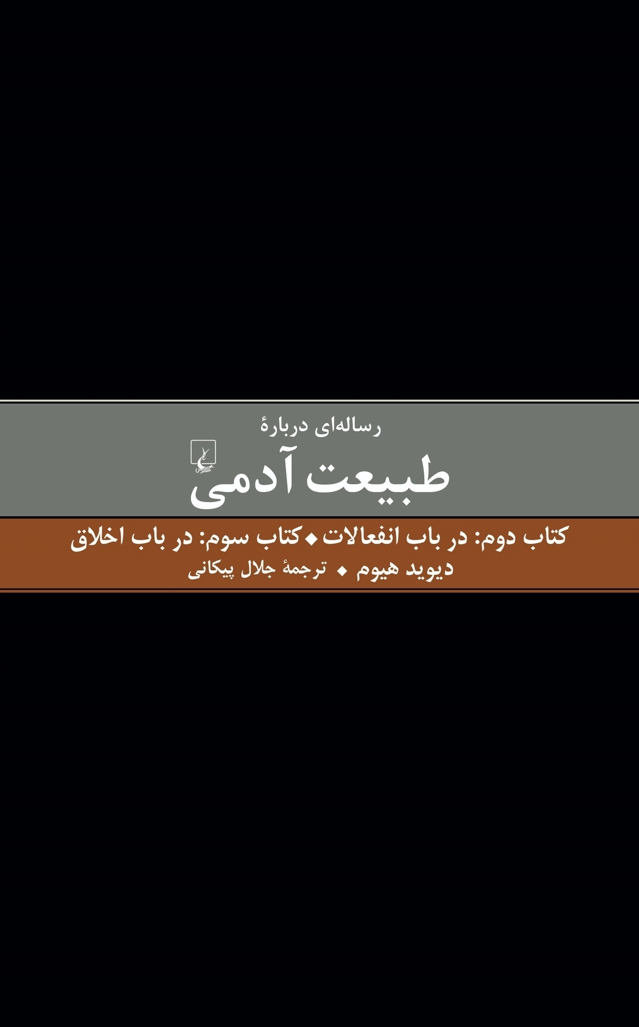 خرید کتاب رساله ای درباره طبیعت آدمی - کتاب دوم و سوم (درباره انفعالات و درباره اخلاق) اثر دیوید هیوم