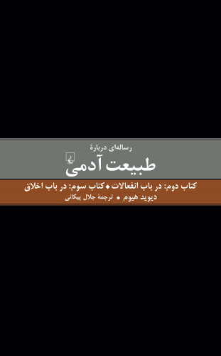 خرید کتاب رساله ای درباره طبیعت آدمی - کتاب دوم و سوم (درباره انفعالات و درباره اخلاق) اثر دیوید هیوم