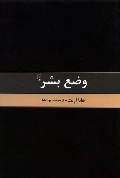 خرید کتاب وضع بشر اثر هانا آرنت