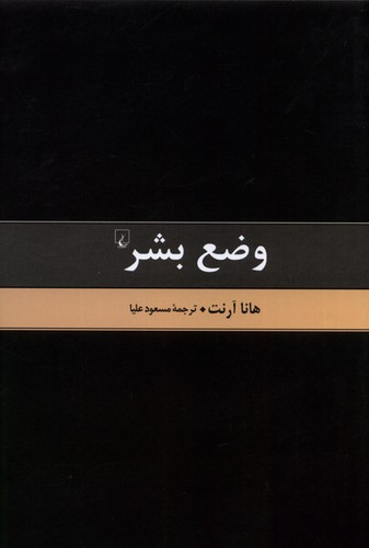 خرید کتاب وضع بشر اثر هانا آرنت