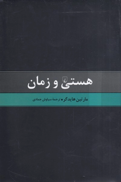 خرید کتاب هستی و زمان اثر مارتین هایدگر