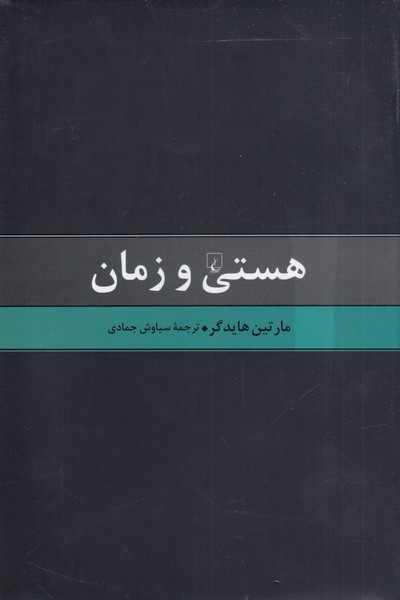 خرید کتاب هستی و زمان اثر مارتین هایدگر