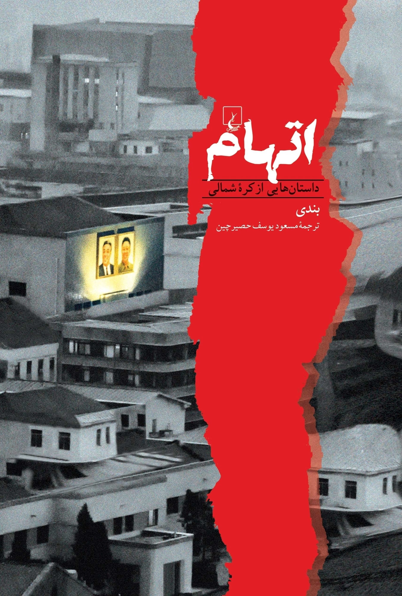 خرید کتاب اتهام اثر بندی