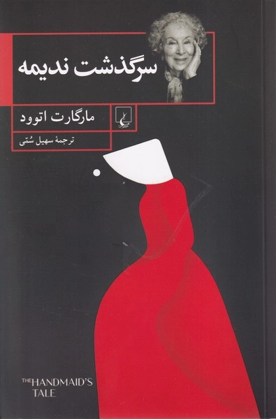 خرید کتاب سرگذشت ندیمه اثر مارگارت اتوود