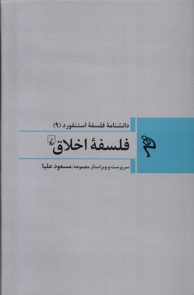 خرید کتاب فلسفه اخلاق اثر مجموعه ی نویسندگان