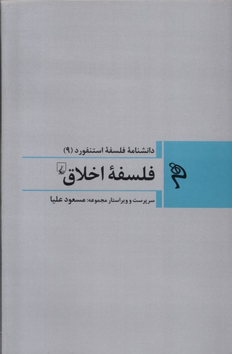 خرید کتاب فلسفه اخلاق اثر مجموعه ی نویسندگان