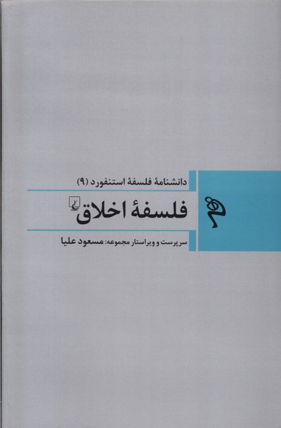 خرید کتاب فلسفه اخلاق اثر جمعی از نویسندگان
