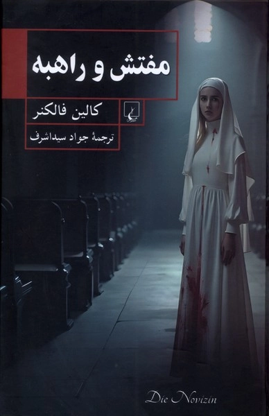 خرید کتاب مفتش و راهبه اثر کالین فالکنر
