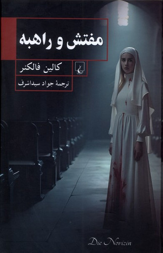 خرید کتاب مفتش و راهبه اثر کالین فالکنر