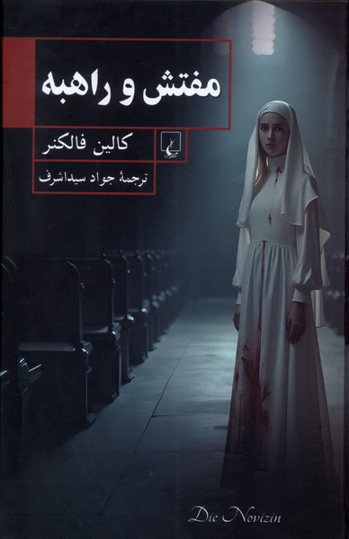 خرید کتاب مفتش و راهبه اثر کالین فالکنر